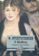 Ο ηλίθιος - Μυθιστόρημα σε τέσσερα μέρη