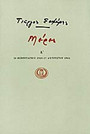 Μέρες Α' Μέρες Α'