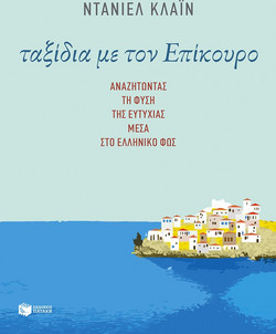 Ταξίδια με τον Επίκουρο: Αναζητώντας τη φύση της ευτυχίας μέσα στο ελληνικό φως
