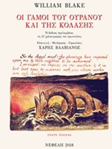 Οι γάμοι του Ουρανού και της Κόλασης