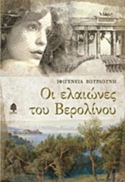Οι ελαιώνες του Βερολίνου