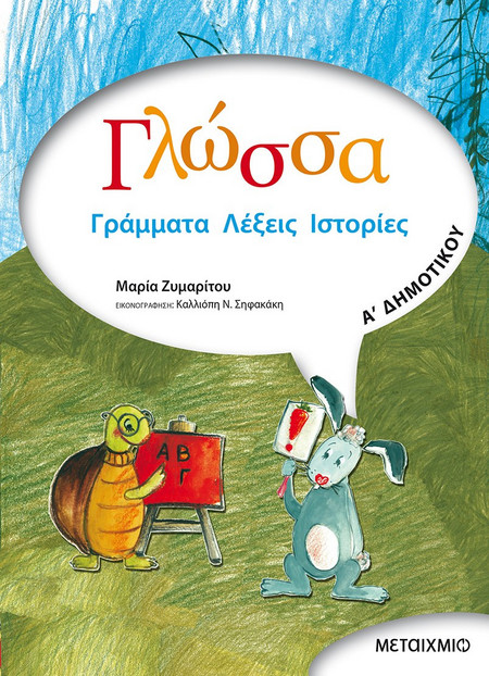 Γλώσσα Α΄ δημοτικού - Γράμματα, λέξεις, ιστορίες
