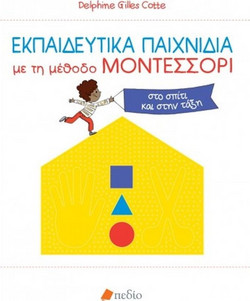 Εκπαιδευτικά παιχνίδια με τη μέθοδο ΜΟΝΤΕΣΣΟΡΙ