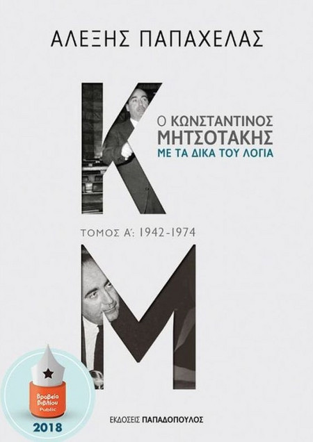 Ο Κωνσταντίνος Μητσοτάκης με τα δικά του λόγια - ΤΟΜΟΣ Α: 1942- 1974