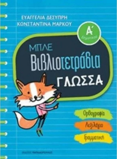 Μπλε Βιβλιοτετράδια - Γλωσσα Α' Δημοτικού