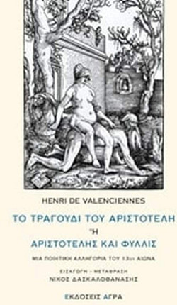 Το τραγούδι του Αριστοτέλη ή Αριστοτέλης και Φυλλίς