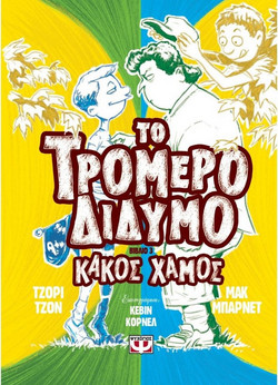 ΤΟ ΤΡΟΜΕΡΟ ΔΙΔΥΜΟ 3