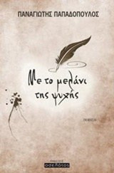 Με το μελάνι της ψυχής
