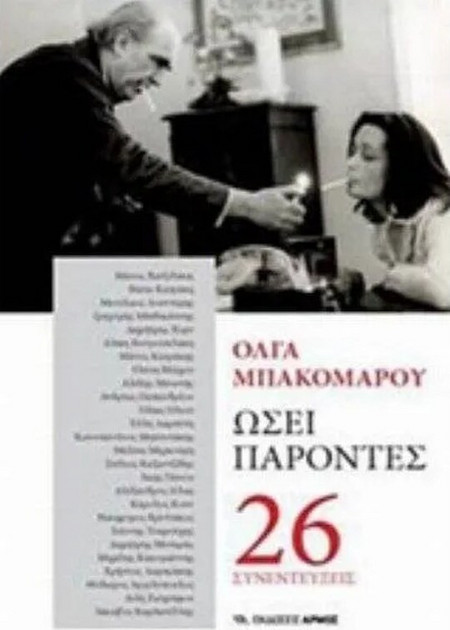 Ωσεί παρόντες
