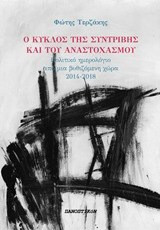 Ο κύκλος της συντριβής και του αναστοχασμού