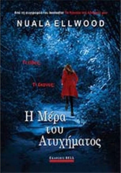 Η μέρα του ατυχήματος