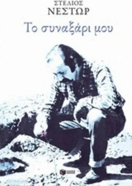 Το συναξάρι μου
