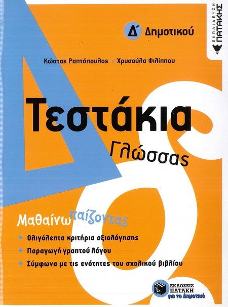 Τεστάκια Γλώσσας - Δ΄ Δημοτικού