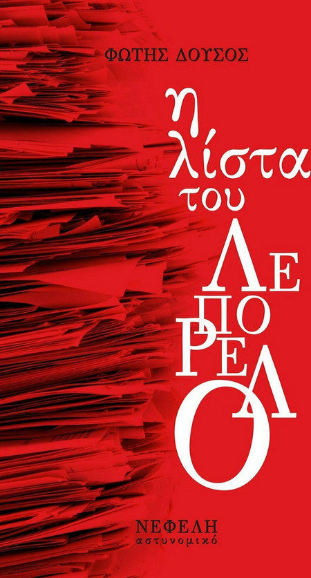 Η λίστα του Λεπορέλο
