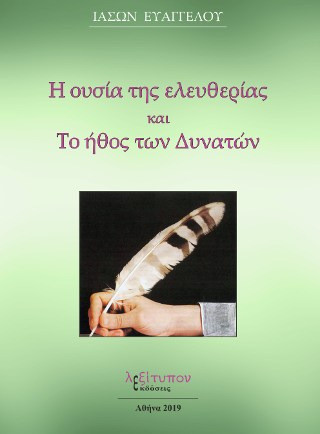 Η Ουσία Της Ελευθερίας Και Το Ήθος Των Δυνατών
