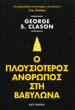 Ο Πλουσιότερος άνθρωπος στη Βαβυλώνα