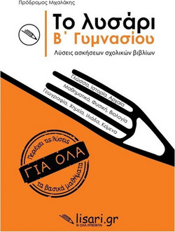 Το λυσάρι. Β' γυμνασίου