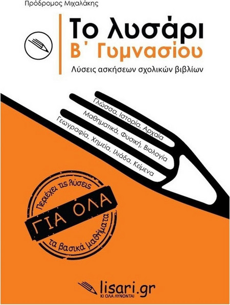 Το λυσάρι. Β' γυμνασίου