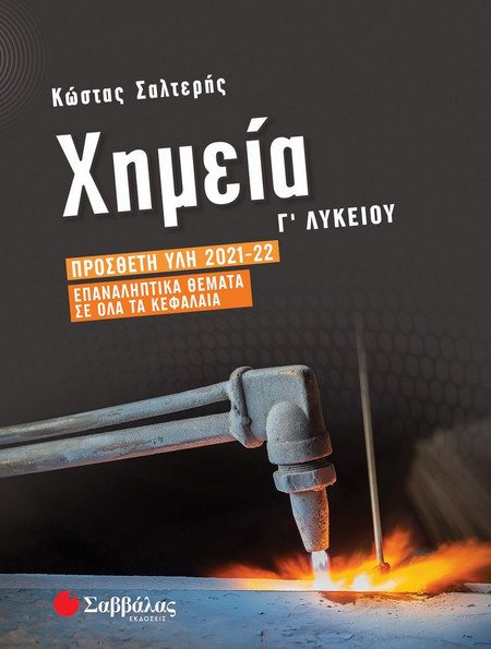 Χημεία Γ Λυκείου