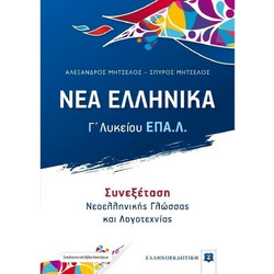 ΝΕΑ ΕΛΛΗΝΙΚΑ - Γ΄ Λυκείου ΕΠΑ.Λ.