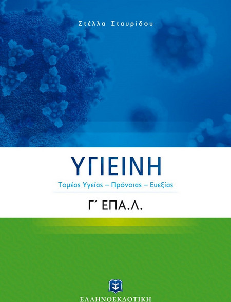 ΥΓΙΕΙΝΗ Γ΄ Λυκείου Ε.ΠΑΛ. (Τομέας Yγείας – Πρόνοιας – Ευεξίας)