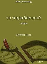Τα παραδοσιακά