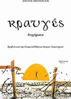 Κραυγές - Διηγήματα