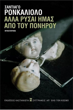 Αλλά ρύσαι ημάς από του Πονηρού