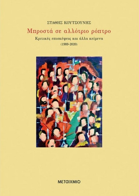 Μπροστά σε αλλότριο ρόπτρο - Κριτικές επισκέψεις και άλλα κείμενα