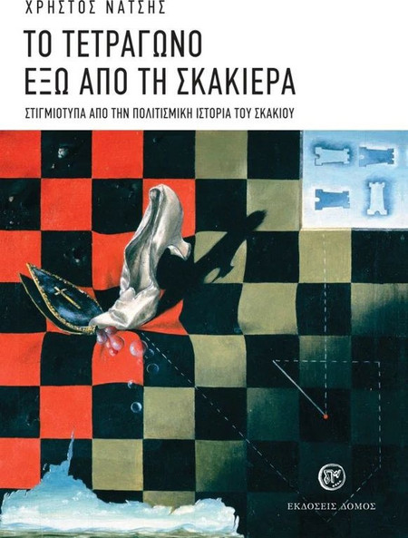 Το τετράγωνο έξω από τη σκακιέρα