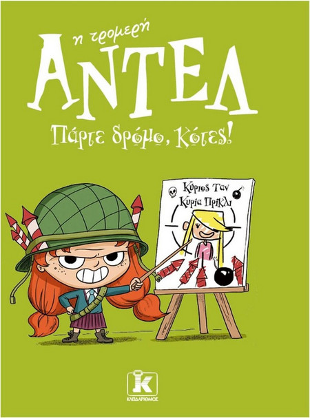 Πάρτε δρόμο, κότες!