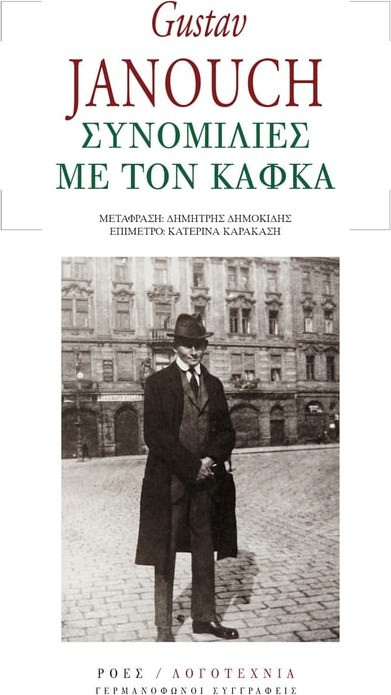 Συνομιλίες με τον Κάφκα