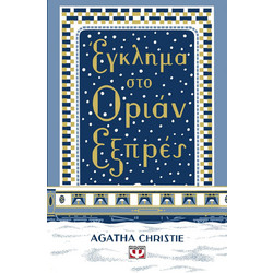 Έγκλημα στο Οριάν Εξπρές
