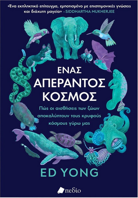 Ένας απέραντος κόσμος