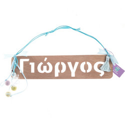 Αμυμώνη Μπομπονιέρα Βάπτισης Κρεμαστό Με Όνομα από Ξύλο