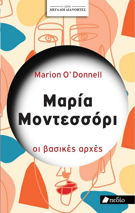 Μεγάλοι διανοητές- Μαρία Μοντεσσόρι
