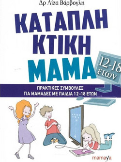 ΚΑΤΑΠΛΗΚΤΙΚΗ ΜΑΜΑ - ΓΙΑ ΜΑΜΑΔΕΣ ΜΕ ΠΑΙΔΙΑ 12-18 ΕΤΩΝ