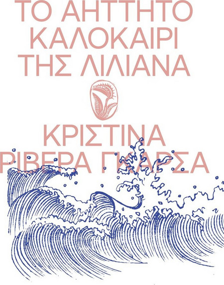 Το Αήττητο Καλοκαίρι της Λιλιάνα