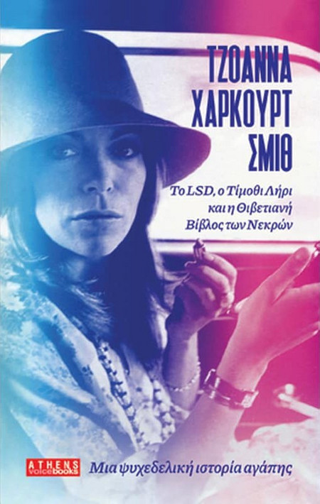 Μια ψυχεδελική ιστορία αγάπης