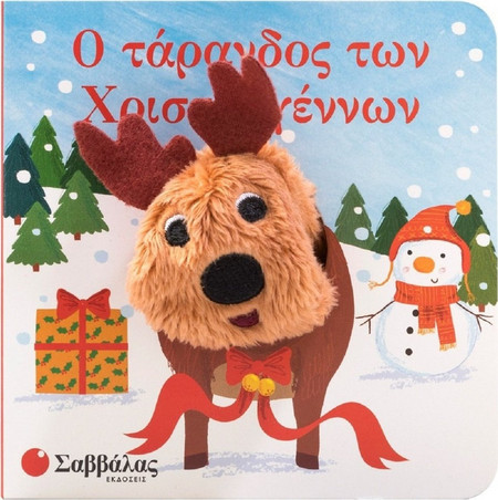 Ο τάρανδος των Χριστουγέννων