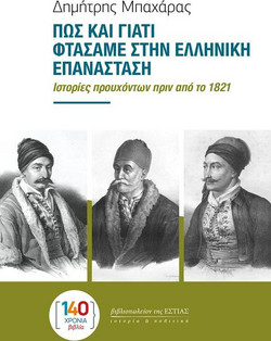 ΠΩΣ ΚΑΙ ΓΙΑΤΙ ΦΤΑΣΑΜΕ ΣΤΗΝ ΕΛΛΗΝΙΚΗ ΕΠΑΝΑΣΤΑΣΗ