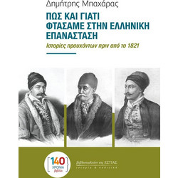 ΠΩΣ ΚΑΙ ΓΙΑΤΙ ΦΤΑΣΑΜΕ ΣΤΗΝ ΕΛΛΗΝΙΚΗ ΕΠΑΝΑΣΤΑΣΗ