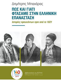 ΠΩΣ ΚΑΙ ΓΙΑΤΙ ΦΤΑΣΑΜΕ ΣΤΗΝ ΕΛΛΗΝΙΚΗ ΕΠΑΝΑΣΤΑΣΗ