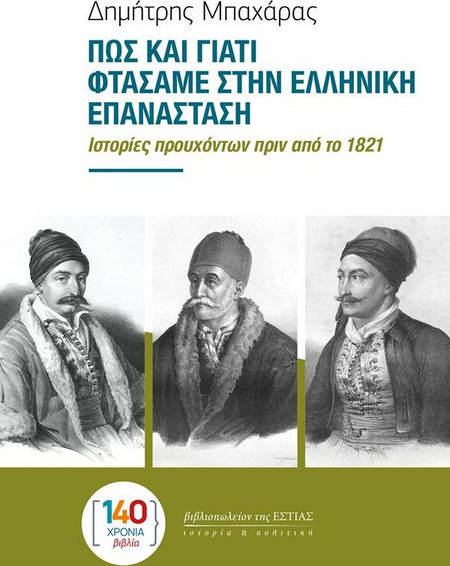 ΠΩΣ ΚΑΙ ΓΙΑΤΙ ΦΤΑΣΑΜΕ ΣΤΗΝ ΕΛΛΗΝΙΚΗ ΕΠΑΝΑΣΤΑΣΗ