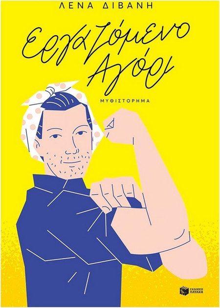 Εργαζόμενο αγόρι