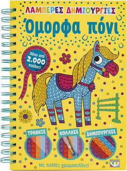 Λαμπερές δημιουργίες: Όμορφα πόνι