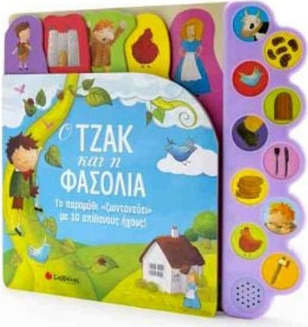 Ο Τζακ και η φασολιά ΤΟ ΠΑΡΑΜΥΘΙ «ΖΩΝΤΑΝΕΥΕΙ» ΜΕ 10 ΑΠΙΘΑΝΟΥΣ ΗΧΟΥΣ!