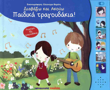 Παιδικά τραγουδάκια