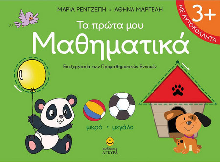 Τα πρώτα μου Μαθηματικά - Επεξεργασία των προμαθηματικών εννοιών