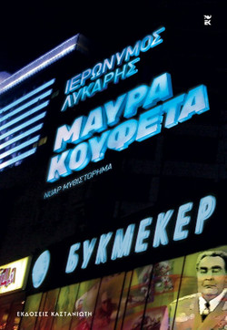 Μαύρα κουφέτα